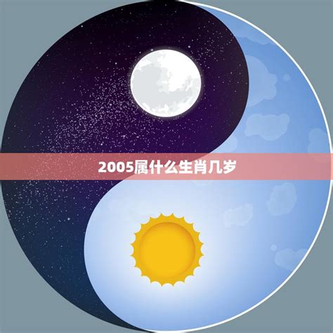 2005属什么|2005年出生的属什么,2005年是什么生肖